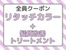 ☆潤い艶up☆リタッチ白髪染め＋髪質改善トリートメント4,480円（寝屋川）