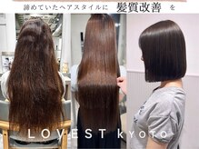 ラベスト キョウト(LOVEST)の雰囲気（髪質改善トリートメントなどの施術で【自分史上最高のツヤ髪】）
