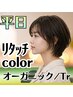 【白髪悩み解消】★平日限定★カット+オーガニックリタッチカラー+ミルボンTR