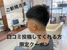 新規【小西orフリー指名】メンズカット 口コミ割引 ￥3850