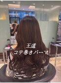 コテ巻きパーマ/デジタルパーマ/ロングパーマ/パーマ/ストカール