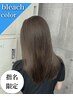 【REI指名限定】1ブリーチ＋透明感カラー＋超音波付きトリートメント[上大岡]