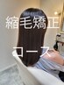 【お手入れ簡単、ずっと触りたくなる】髪質改善ストレート+5種トリ/カット無