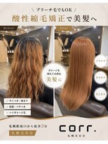 コール(corr.) ブリーチ毛対応酸性縮毛矯正