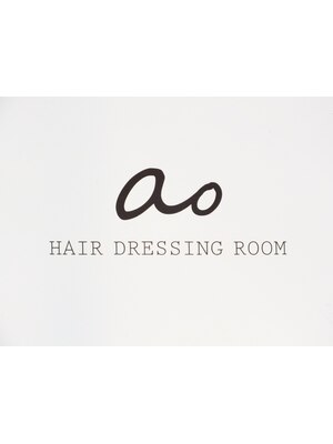アオ ヘアドレッシングルーム(ao hair dressing room)