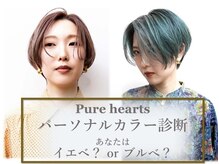 ピュア ハーツ 西尾店(Pure Hearts)の雰囲気（パーソナルカラー診断であなたの最適のカラーを提案/西尾/西尾市）