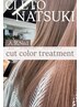 【NATSUKI】人気NO.1カット＋シークレットカラー＋ライトトリートメント
