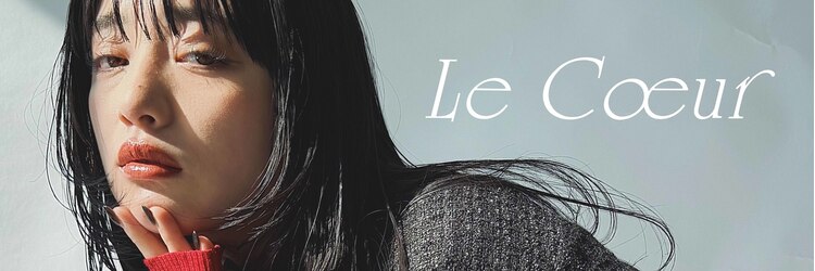 ルクール(Le Coeur)のサロンヘッダー