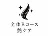 全体染(艶)ふわ艶染め+ジアミンガード+デトックス+TR ¥7,480→¥4,180円~