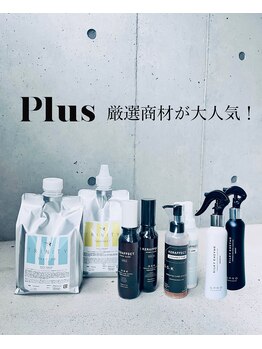 プリュス 名古屋(Plus)の写真/普段使う物で髪の中に栄養を！毎日使うもので髪の土台を整えていくPlus厳選商材（美容院専売品）