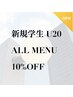 【新規学割】【U20】期間限定１０%OFFクーポン♪