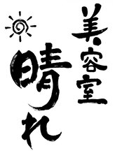 晴れ　【ハレ】