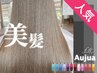 今だけAujua 6stepＴｒ含む髪質改善☆豪華6工程カット＋全体カラー7980円