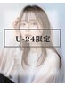 【学割U24】似合わせカット＋フルカラー