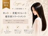 【New】雨の日もまとまる髪へ☆カット+美髪ストレート+超音波トリートメント
