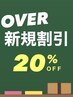【新規限定】メニューと組み合わせ！メンズ新規限定20%OFFクーポン