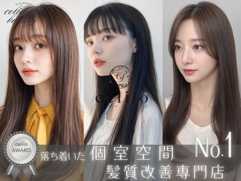 個室型マンツーマンサロンcelilo千葉　髪質改善/縮毛矯正/トリートメント【セライロ】