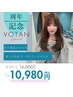久々VOTANに行ってみよう♪カット+カラー+TR ¥10,980
