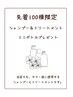 ご新規様先着100名様ミニシャンプー&トリートメントをプレゼント