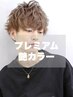 【人気】メンズカット+全体カラー+トリートメント ¥7500