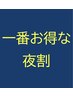 ↓↓↓17時以降の予約限定↓↓↓