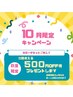 《10月限定》カラーチケット購入特典キャンペーン