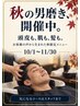 【秋おすすめ】頭皮も、肌も、夏の疲れをリセットで大人の清潔感を ￥7,600