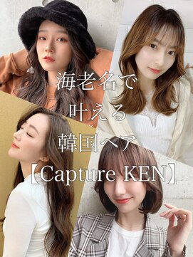 キャプチャー 海老名(capture) 僕が海老名1可愛い韓国ヘアをご提供します！！