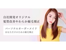 伸ばすだけの縮毛矯正はもう古い！今までの常識を覆すツヤ髪エステ [縮毛矯正/髪質改善/横浜/横浜駅]