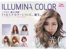 【うるツヤ】イルミナカラー+選べるトリートメント　/6800~