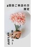 3回目ご来店の方限定　全メニュー10%off