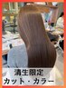 【少数限定】平日・新規限定♪カット・ケアカラー《ロング料金無》