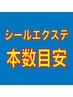【本数目安】★セミロング=60本~★ミディアム=70本~★ショート=80本~★