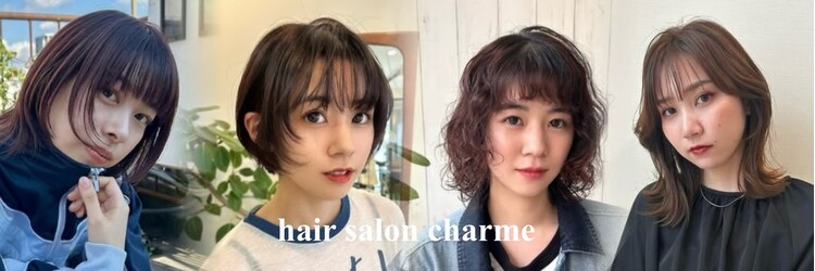 ヘアーサロンシャルム(hair salon charme)のサロンヘッダー
