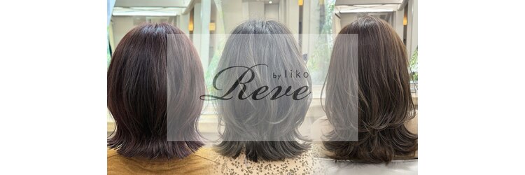 レーヴバイリコ 三軒茶屋(Reve by liko)のサロンヘッダー