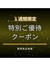 【１週間限定の特別ご優待クーポン】透明感カラー＋３stepトリートメント
