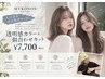 【入江指名平日限定】透明感カラー+カット9900→7700