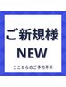 ↓↓《ご新規さま》↓↓●こちらはクーポンではありません。