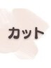 カット+髪質に合わせたコタシャンプー