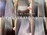 【看板メニュー/気になる部分に】髪質改善ポイントDUOストレート（縮毛矯正）