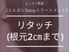 【最高級トリートメント】リタッチカラー(2cm以内)＋3stepTR付き