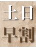 【早割土日9：00～14：00】カットカラー￥9900　