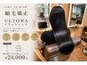 平日限定◇お得に縮毛矯正かけるなら今！縮毛矯正or酸性St+ウルトワ　￥24000