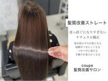 クーペ 熊本店(COUPE)の雰囲気(綺麗にしたい方に向けた髪質改善専門サロン)
