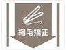 ↓↓これより下から【縮毛矯正】のクーポンになります↓↓