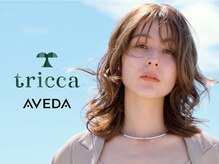 トリッカアヴェダ(tricca AVEDA)
