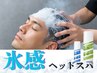 【夏限定】氷感スパで瞬間冷却　カット＋フローズンスパ　￥10,340