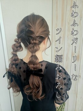 ルシード スタイル オルガ(LUCIDO STYLE Orga) 10代20代 ふわふわガーリー ツイン編みおろし