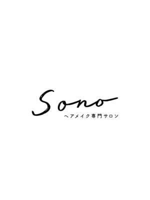 ソノ(sono)