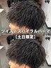 【ヘアセットが苦手なmen’s】カット+ツイストスパイラルパーマ+眉cut ￥12000
